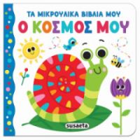 Ο ΚΟΣΜΟΣ ΜΟΥ