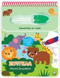  ΧΡΩΜΑΤΙΖΩ ΜΕ ΝΕΡΟ – ΜΑΓΙΚΗ ΖΩΓΡΑΦΙΚΗ – ΖΟΥΓΚΛΑ 