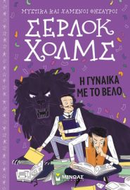 Η ΓΥΝΑΙΚΑ ΜΕ ΤΟ ΒΕΛΟ