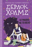 Η ΓΥΝΑΙΚΑ ΜΕ ΤΟ ΒΕΛΟ