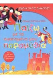 ΠΑΙΖΩ ΜΕ ΤΑ ΑΓΑΠΗΜΕΝΑ ΜΟΥ ΠΑΡΑΜΥΘΙΑ (L.P.)