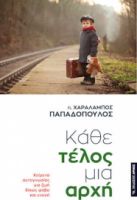 ΚΑΘΕ ΤΕΛΟΣ ΜΙΑ ΑΡΧΗ, ΚΕΙΜΕΝΑ ΑΥΤΟΓΝΩΣΙΑΣ ΓΙΑ ΖΩΗ ΔΙΧΩΣ ΦΟΒΟ ΚΙ ΕΝΟΧΗ