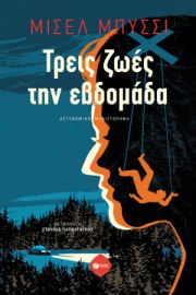 ΤΡΕΙΣ ΖΩΕΣ ΤΗΝ ΕΒΔΟΜΑΔΑ