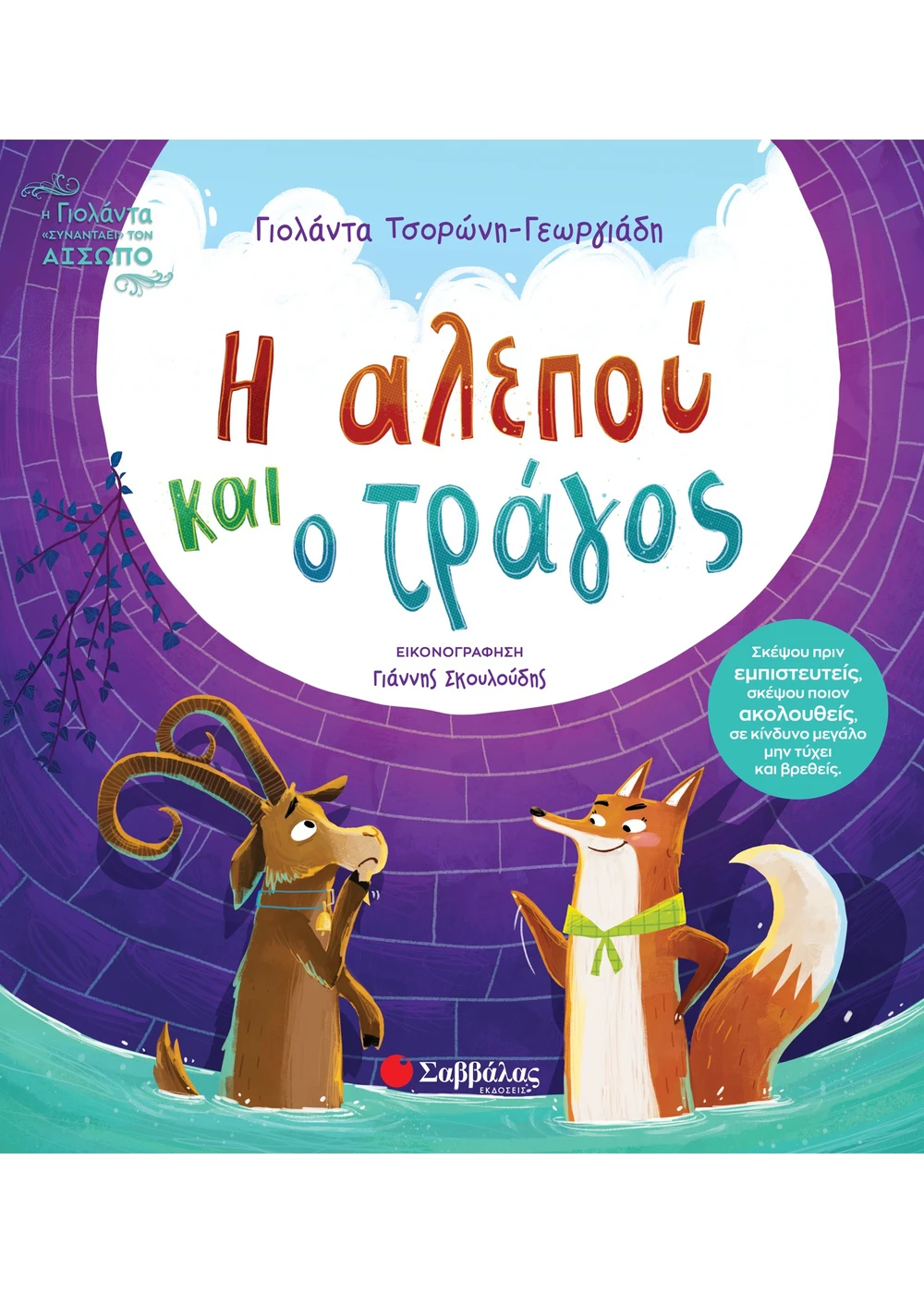 Η ΑΛΕΠΟΥ ΚΑΙ Ο ΤΡΑΓΟΣ ΤΣΟΡΩΝΗ - ΓΕΩΡΓΙΑΔΗ ΓΙΟΛΑΝΤΑ