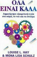 ΟΛΑ ΕΙΝΑΙ ΚΑΛΑ