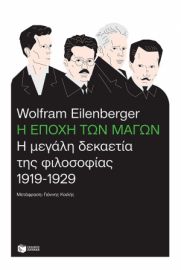 Η ΕΠΟΧΗ ΤΩΝ ΜΑΓΩΝ: Η ΜΕΓΑΛΗ ΔΕΚΑΕΤΙΑ ΤΗΣ ΦΙΛΟΣΟΦΙΑΣ, 1919-1929
