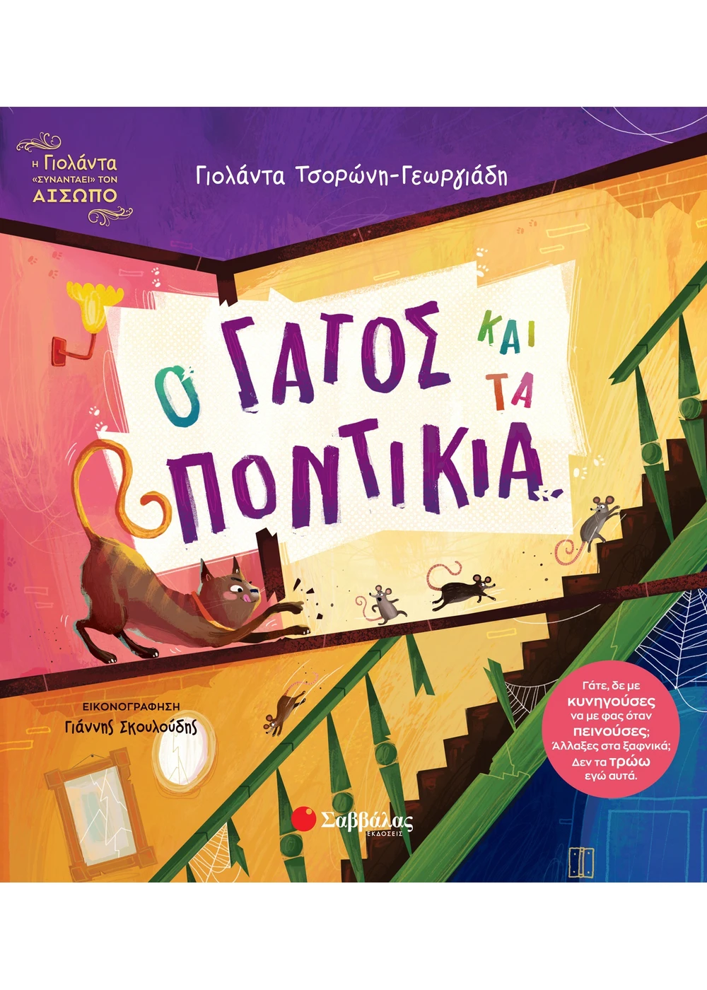 Ο ΓΑΤΟΣ ΚΑΙ ΤΑ ΠΟΝΤΙΚΙΑ ΤΣΟΡΩΝΗ - ΓΕΩΡΓΙΑΔΗ ΓΙΟΛΑΝΤΑ