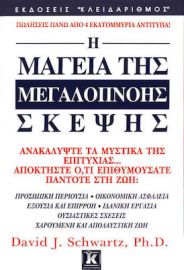 Η ΜΑΓΕΙΑ ΤΗΣ ΜΕΓΑΛΟΠΝΟΗΣ ΣΚΕΨΗΣ