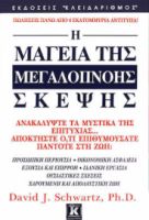 Η ΜΑΓΕΙΑ ΤΗΣ ΜΕΓΑΛΟΠΝΟΗΣ ΣΚΕΨΗΣ