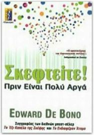 ΣΚΕΦΤΕΙΤΕ!, ΠΡΙΝ ΕΙΝΑΙ ΠΟΛΥ ΑΡΓΑ