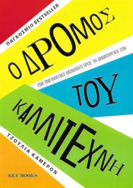 Ο ΔΡΟΜΟΣ ΤΟΥ ΚΑΛΛΙΤΕΧΝΗ, ΕΝΑ ΠΝΕΥΜΑΤΙΚΟ ΜΟΝΟΠΑΤΙ ΠΡΟΣ ΤΗ ΔΗΜΙΟΥΡΓΙΚΗ ΖΩΗ