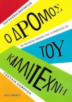 Ο ΔΡΟΜΟΣ ΤΟΥ ΚΑΛΛΙΤΕΧΝΗ, ΕΝΑ ΠΝΕΥΜΑΤΙΚΟ ΜΟΝΟΠΑΤΙ ΠΡΟΣ ΤΗ ΔΗΜΙΟΥΡΓΙΚΗ ΖΩΗ