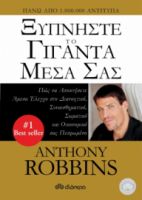 ΞΥΠΝΗΣΤΕ ΤΟ ΓΙΓΑΝΤΑ ΜΕΣΑ ΣΑΣ