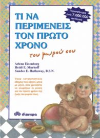ΤΙ ΝΑ ΠΕΡΙΜΕΝΕΙΣ ΤΟΝ ΠΡΩΤΟ ΧΡΟΝΟ ΤΟΥ ΜΩΡΟΥ ΣΟΥ