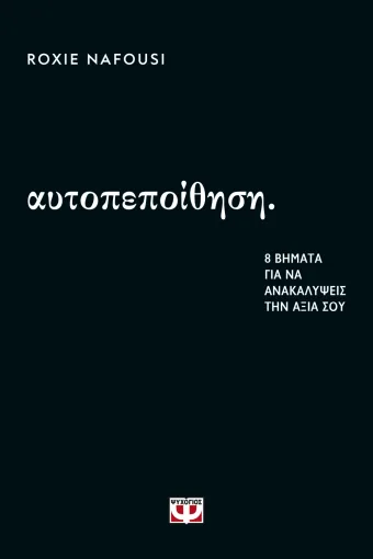  ΑΥΤΟΠΕΠΟΙΘΗΣΗ: 8 ΒΗΜΑΤΑ ΓΙΑ ΝΑ ΑΝΑΚΑΛΥΨΕΙΣ ΤΗΝ ΑΞΙΑ ΣΟΥ ΡΟΞΙ ΝΑΦΟΥΣΙ
