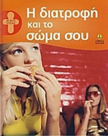 Η ΔΙΑΤΡΟΦΗ ΚΑΙ ΤΟ ΣΩΜΑ ΣΟΥ