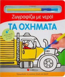 ΤΑ ΟΧΗΜΑΤΑ, ΖΩΓΡΑΦΙΖΩ ΜΕ ΝΕΡΟ!