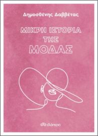 ΜΙΚΡΗ ΙΣΤΟΡΙΑ ΤΗΣ ΜΟΔΑΣ