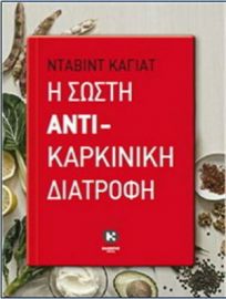 Η ΣΩΣΤΗ ΑΝΤΙΚΑΡΚΙΝΙΚΗ ΔΙΑΤΡΟΦΗ