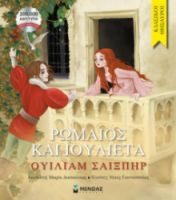 ΡΩΜΑΙΟΣ ΚΑΙ ΙΟΥΛΙΕΤΑ  ΚΛΑΣΙΚΟΙ ΘΗΣΑΥΡΟΙ  ΣΑΙΞΠΗΡ ΟΥΙΛΙΑΜ