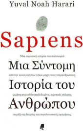 SAPIENS, ΜΙΑ ΣΥΝΤΟΜΗ ΙΣΤΟΡΙΑ ΤΟΥ ΑΝΘΡΩΠΟΥ