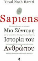 SAPIENS, ΜΙΑ ΣΥΝΤΟΜΗ ΙΣΤΟΡΙΑ ΤΟΥ ΑΝΘΡΩΠΟΥ