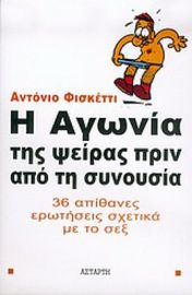 Η ΑΓΩΝΙΑ ΤΗΣ ΨΕΙΡΑΣ ΠΡΙΝ ΑΠΟ ΤΗ ΣΥΝΟΥΣΙΑ, 36 ΑΠΙΘΑΝΕΣ ΕΡΩΤΗΣΕΙΣ ΣΧΕΤΙΚΑ ΜΕ ΤΟ ΣΕΞ