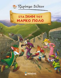 ΤΖΕΡΟΝΙΜΟ ΣΤΙΛΤΟΝ: ΣΤΑ ΙΧΝΗ ΤΟΥ ΜΑΡΚΟ ΠΟΛΟ