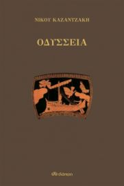 ΟΔΥΣΣΕΙΑ ΣΥΓΓΡΑΦΕΑΣ: ΝΙΚΟΣ ΚΑΖΑΝΤΖΑΚΗΣ