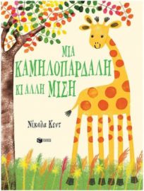 ΜΙΑ ΚΑΜΗΛΟΠΑΡΔΑΛΗ ΚΙ ΑΛΛΗ ΜΙΣΗ