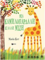 ΜΙΑ ΚΑΜΗΛΟΠΑΡΔΑΛΗ ΚΙ ΑΛΛΗ ΜΙΣΗ