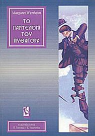 ΤΟ ΠΑΝΤΕΛΟΝΙ ΤΟΥ ΠΥΘΑΓΟΡΑ