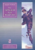 ΤΟ ΠΑΝΤΕΛΟΝΙ ΤΟΥ ΠΥΘΑΓΟΡΑ