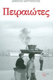 ΠΕΙΡΑΙΩΤΕΣ