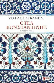 ΟΤΕΛ ΚΟΝΣΤΑΝΤΙΝΙΓΕ ΣΥΓΓΡΑΦΕΑΣ LIVANELI ZULFU