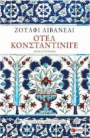 ΟΤΕΛ ΚΟΝΣΤΑΝΤΙΝΙΓΕ ΣΥΓΓΡΑΦΕΑΣ LIVANELI ZULFU