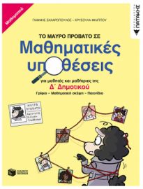 ΤΟ ΜΑΥΡΟ ΠΡΟΒΑΤΟ ΣΕ ΜΑΘΗΜΑΤΙΚΕΣ ΥΠΟΘΕΣΕΙΣ