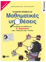 ΤΟ ΜΑΥΡΟ ΠΡΟΒΑΤΟ ΣΕ ΜΑΘΗΜΑΤΙΚΕΣ ΥΠΟΘΕΣΕΙΣ