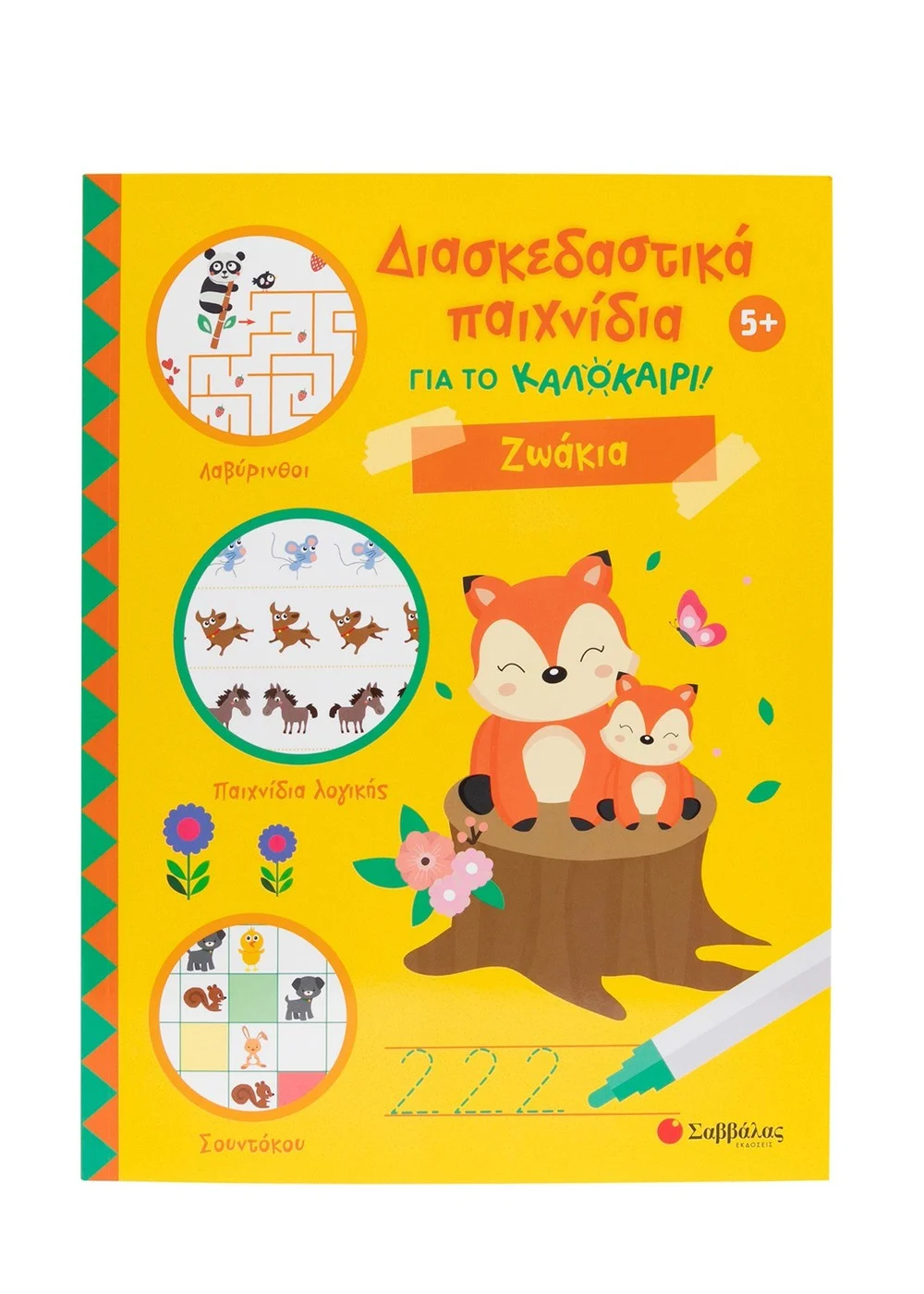 ΔΙΑΣΚΕΔΑΣΤΙΚΑ ΠΑΙΧΝΙΔΙΑ ΓΙΑ ΤΟ ΚΑΛΟΚΑΙΡΙ! ΖΩΑΚΙΑ