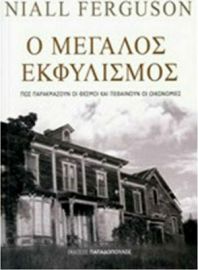 Ο ΜΕΓΑΛΟΣ ΕΚΦΥΛΙΣΜΟΣ, ΠΩΣ ΠΑΡΑΚΜΑΖΟΥΝ ΟΙ ΘΕΣΜΟΙ ΚΑΙ ΠΕΘΑΙΝΟΥΝ ΟΙ ΟΙΚΟΝΟΜΙΕΣ