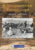 Η ΜΙΚΡΑΣΙΑΤΙΚΗ ΚΑΤΑΣΤΡΟΦΗ, ΑΦΗΓΗΣΕΙΣ, ΜΕΛΕΤΗΜΑΤΑ, ΝΤΟΚΟΥΜΕΝΤΑ