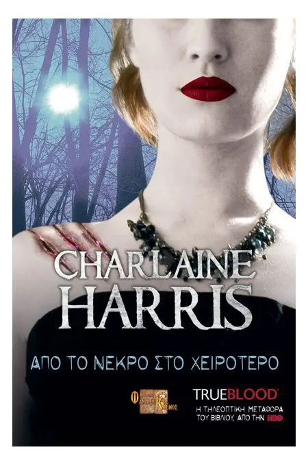 ΑΠΟ TO ΝΕΚΡΟ ΣΤΟ ΧΕΙΡΟΤΕΡΟ – TRUE BLOOD CHARLAINE HARRIS