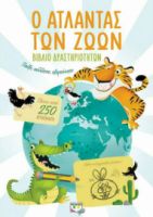 Ο ΑΤΛΑΝΤΑΣ ΤΩΝ ΖΩΩΝ, ΒΙΒΛΙΟ ΔΡΑΣΤΗΡΙΟΤΗΤΩΝ