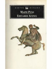 ΕΠΙΤΑΦΙΟΙ ΑΓΩΝΕΣ