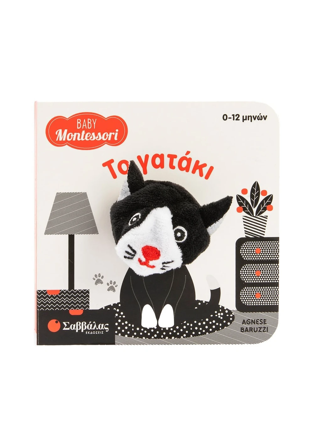  BABY MONTESSORI 0-12Μ: ΤΟ ΓΑΤΑΚΙ