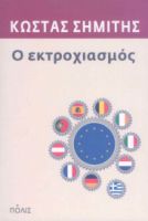 Ο ΕΚΤΡΟΧΙΑΣΜΟΣ