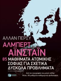 ΑΛΜΠΕΡΤ ΑΙΝΣΤΑΙΝ: 85 ΜΑΘΗΜΑΤΑ ΑΤΟΜΙΚΗΣ ΣΟΦΙΑΣ ΓΙΑ ΣΧΕΤΙΚΑ ΔΥΣΚΟΛΑ ΠΡΟΒΛΗΜΑΤΑ