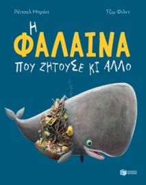 Η ΦΑΛΑΙΝΑ ΠΟΥ ΖΗΤΟΥΣΕ ΚΙ ΑΛΛΟ ΣΥΓΓΡΑΦΕΑΣ BRIGHT RACHEL
