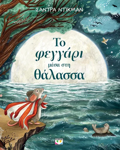  ΤΟ ΦΕΓΓΑΡΙ ΜΕΣΑ ΣΤΗ ΘΑΛΑΣΣΑ ΣΑΝΤΡΑ ΝΤΙΚΜΑΝ