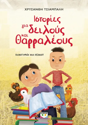  ΙΣΤΟΡΙΕΣ ΓΙΑ ΔΕΙΛΟΥΣ ΚΑΙ ΘΑΡΡΑΛΕΟΥΣ - ΝΕΑ ΕΚΔΟΣΗ ΧΡΥΣΑΝΘΗ ΤΣΙΑΜΠΑΛΗ